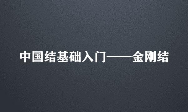 中国结基础入门——金刚结