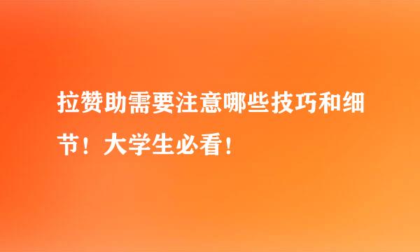 拉赞助需要注意哪些技巧和细节！大学生必看！