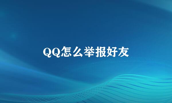 QQ怎么举报好友