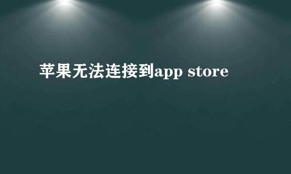 苹果无法连接到app store