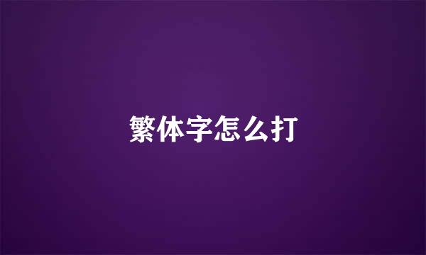 繁体字怎么打