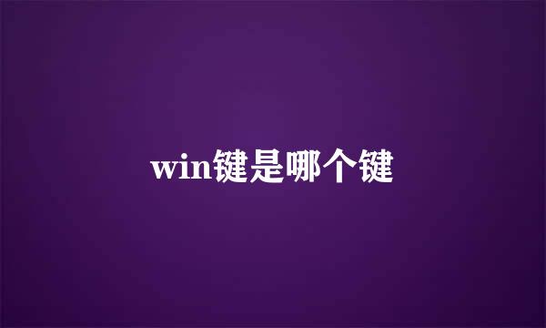 win键是哪个键