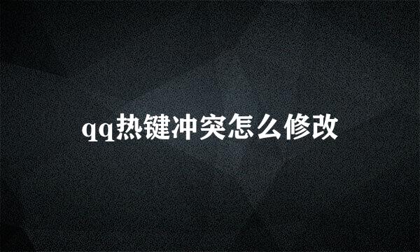 qq热键冲突怎么修改