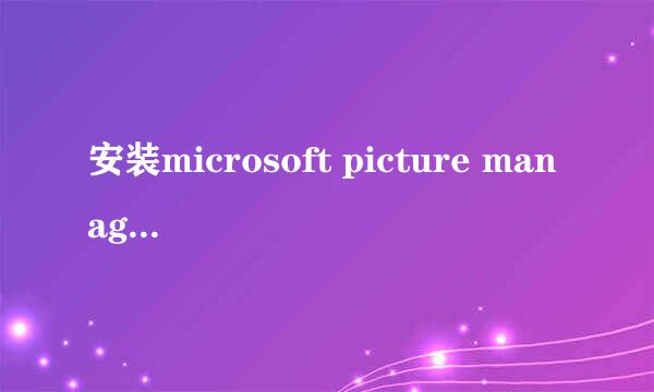 安装microsoft picture manager的方法步骤