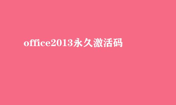 office2013永久激活码