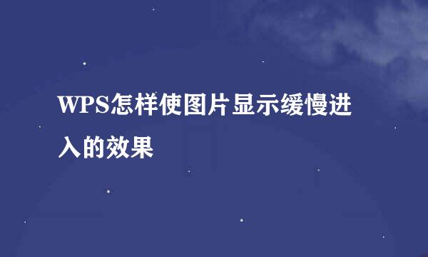 WPS怎样使图片显示缓慢进入的效果