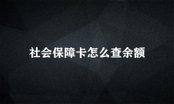 社会保障卡怎么查余额