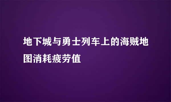 地下城与勇士列车上的海贼地图消耗疲劳值