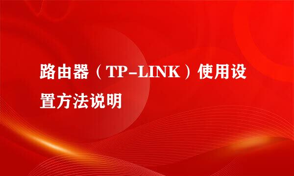 路由器（TP-LINK）使用设置方法说明