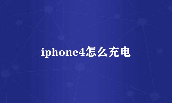 iphone4怎么充电