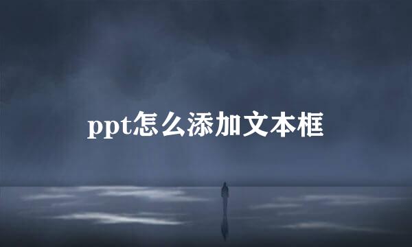 ppt怎么添加文本框