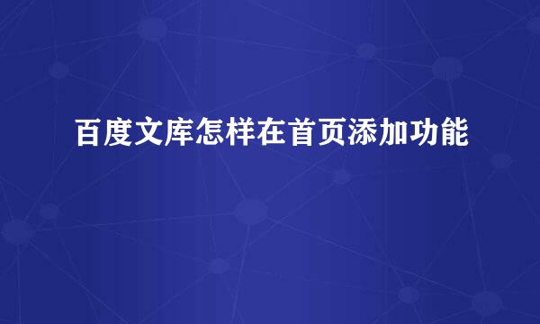 百度文库怎样在首页添加功能