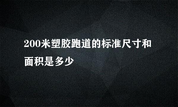 200米塑胶跑道的标准尺寸和面积是多少