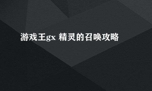 游戏王gx 精灵的召唤攻略