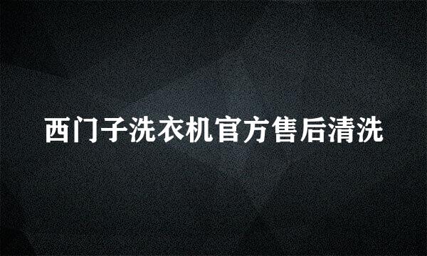 西门子洗衣机官方售后清洗