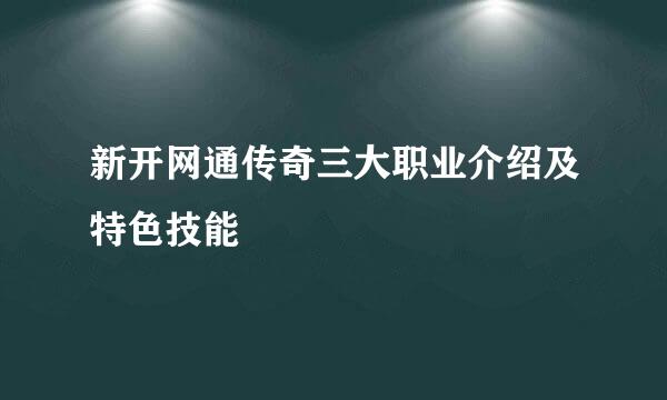 新开网通传奇三大职业介绍及特色技能