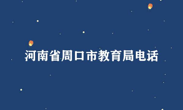 河南省周口市教育局电话