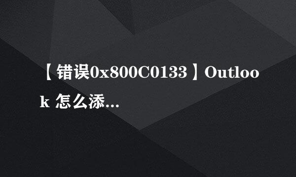 【错误0x800C0133】Outlook 怎么添加PST文件