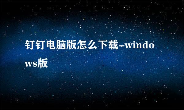 钉钉电脑版怎么下载-windows版