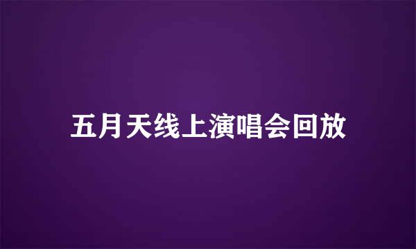 五月天线上演唱会回放