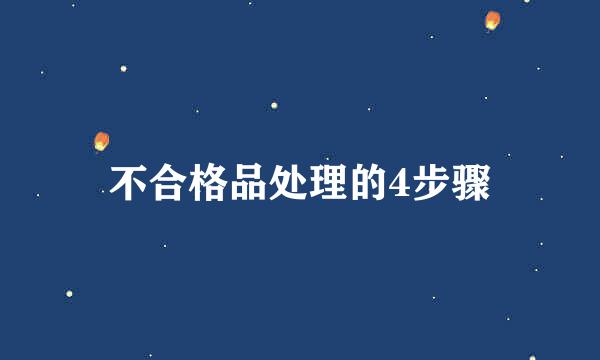 不合格品处理的4步骤