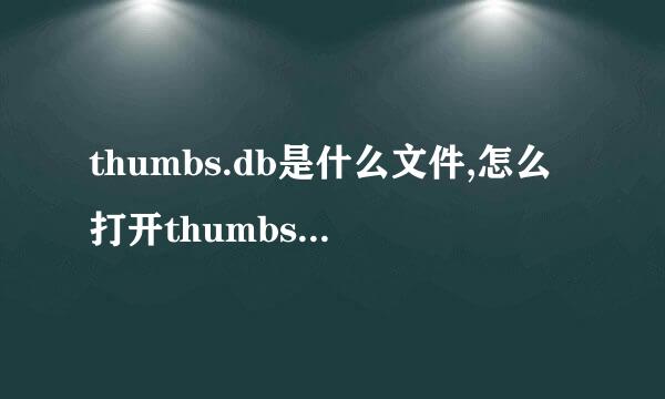 thumbs.db是什么文件,怎么打开thumbs.db文件