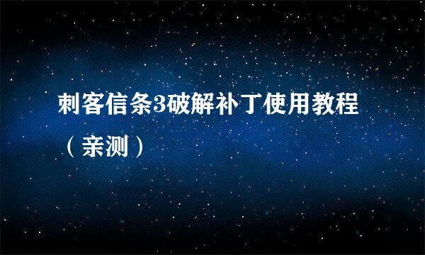 刺客信条3破解补丁使用教程（亲测）