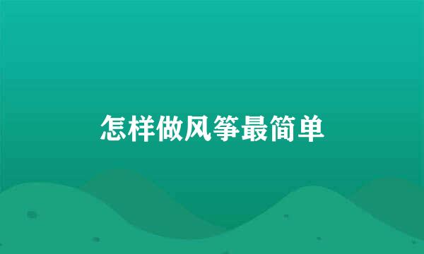 怎样做风筝最简单