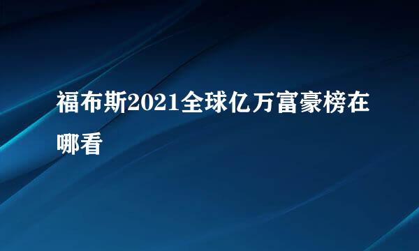 福布斯2021全球亿万富豪榜在哪看