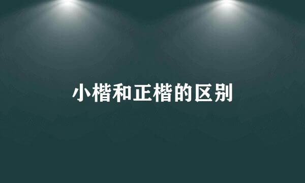 小楷和正楷的区别