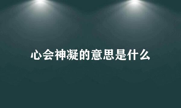 心会神凝的意思是什么