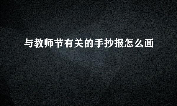 与教师节有关的手抄报怎么画