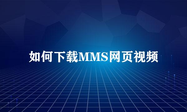 如何下载MMS网页视频