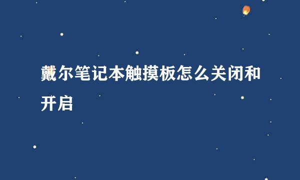 戴尔笔记本触摸板怎么关闭和开启