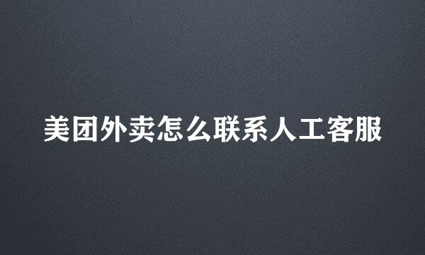 美团外卖怎么联系人工客服