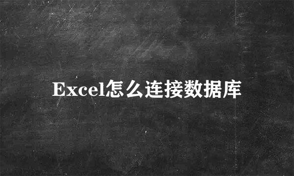 Excel怎么连接数据库