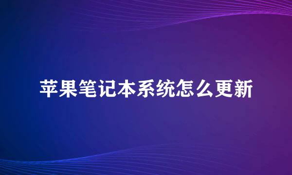 苹果笔记本系统怎么更新