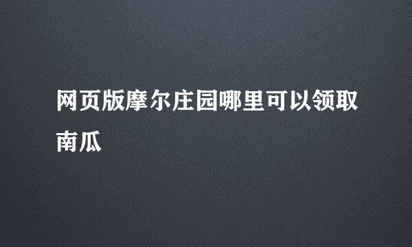 网页版摩尔庄园哪里可以领取南瓜