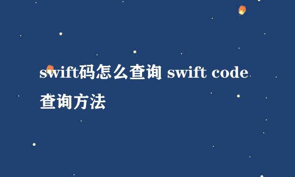 swift码怎么查询 swift code查询方法