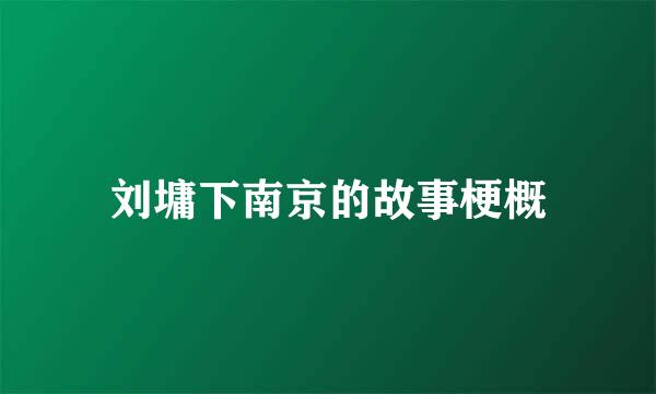 刘墉下南京的故事梗概