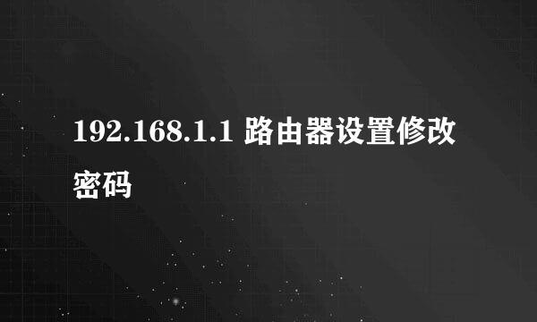 192.168.1.1 路由器设置修改密码