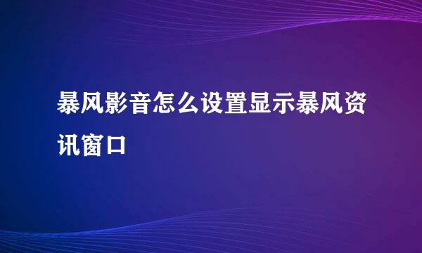 暴风影音怎么设置显示暴风资讯窗口