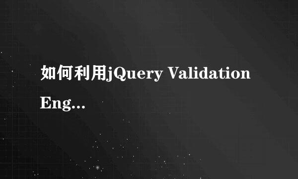 如何利用jQuery Validation Engine进行前台校验