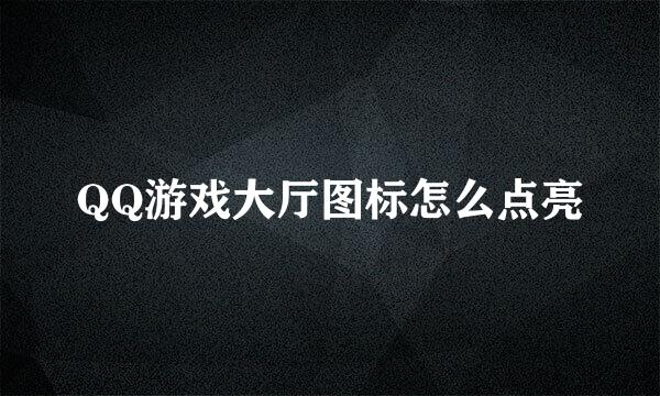 QQ游戏大厅图标怎么点亮