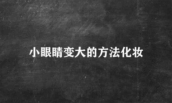 小眼睛变大的方法化妆