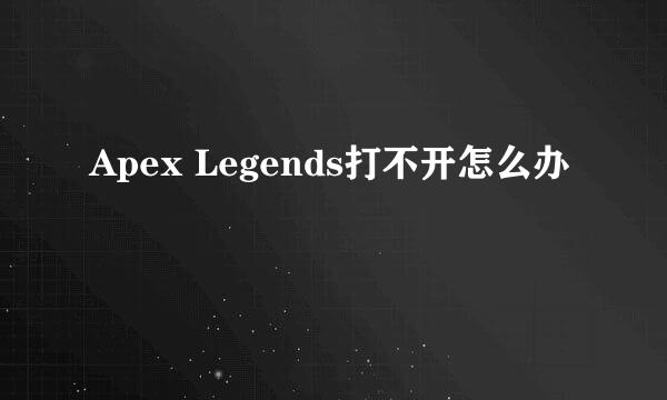 Apex Legends打不开怎么办