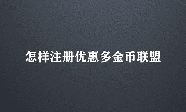 怎样注册优惠多金币联盟