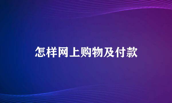 怎样网上购物及付款