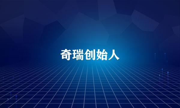 奇瑞创始人