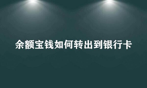 余额宝钱如何转出到银行卡